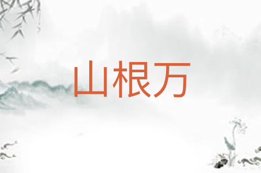山根万
