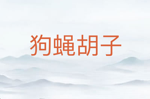 狗蝇胡子