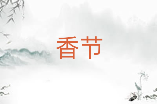 香节