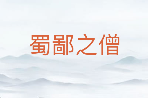 蜀鄙之僧