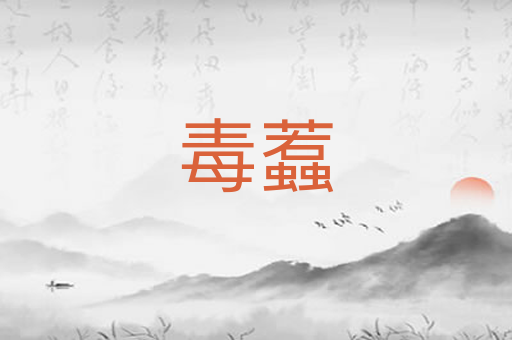 毒蠚
