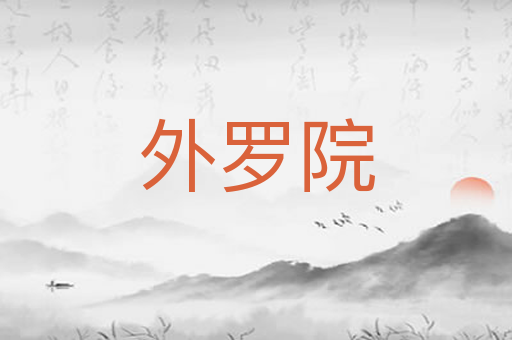 外罗院