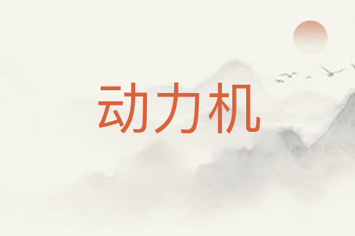 动力机