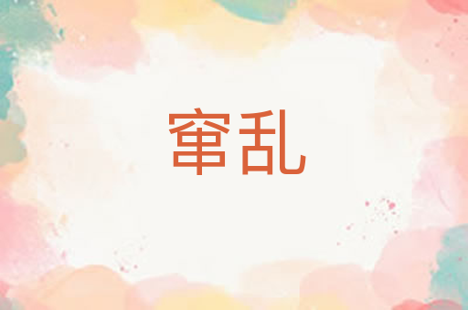 窜乱
