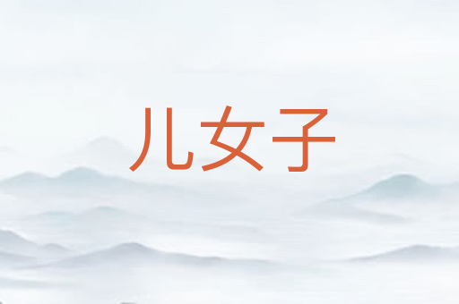 儿女子