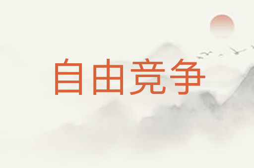 自由竞争