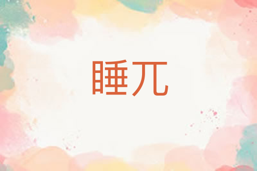 睡兀