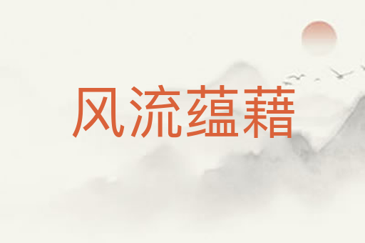 风流蕴藉