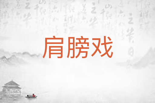 肩膀戏