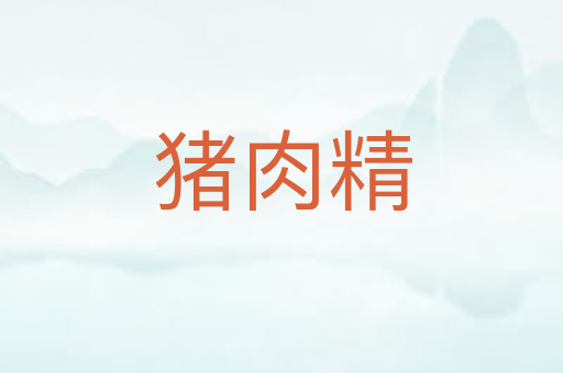 猪肉精