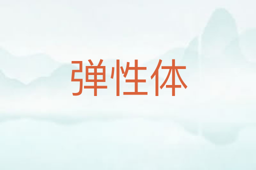弹性体