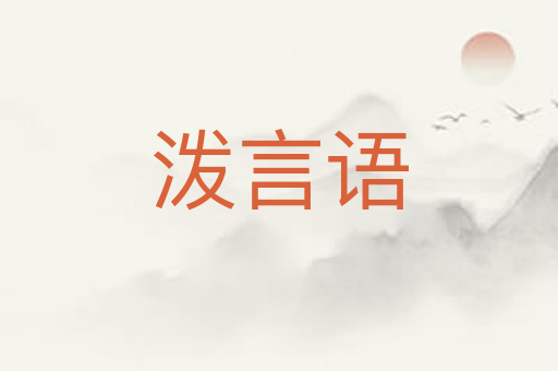 泼言语