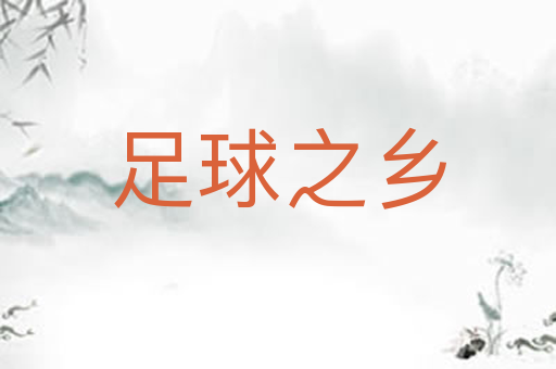 足球之乡