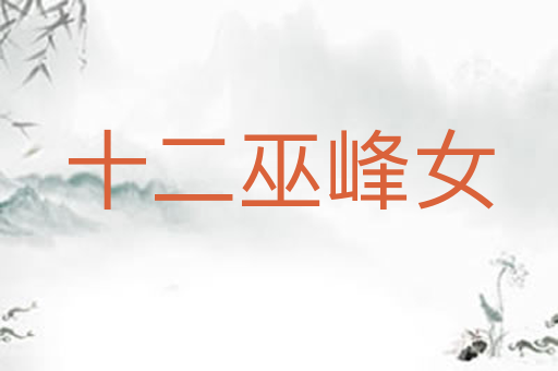 十二巫峰女