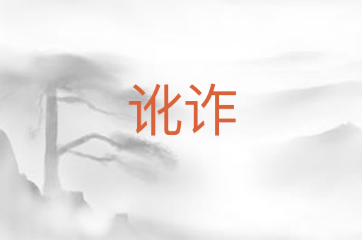 讹诈