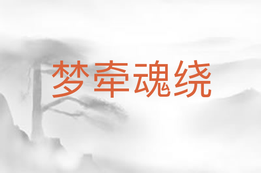 梦牵魂绕