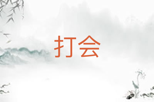 打会
