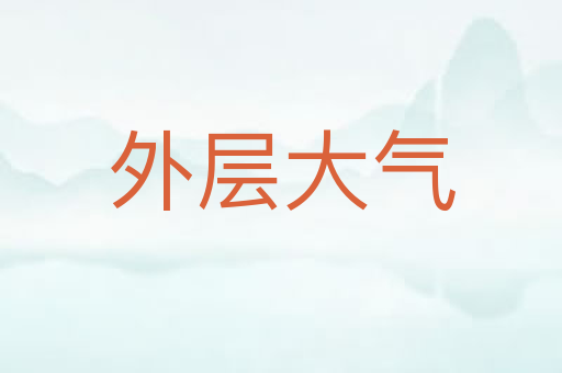 外层大气