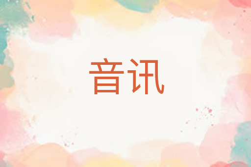 音讯