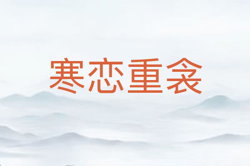 寒恋重衾