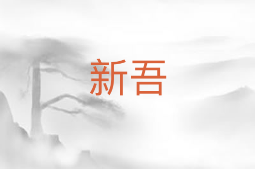 新吾