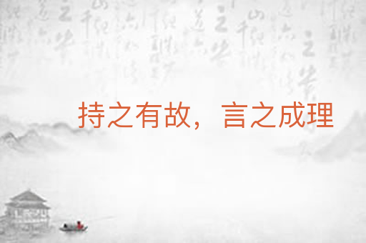 持之有故,言之成理