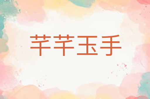 芊芊玉手