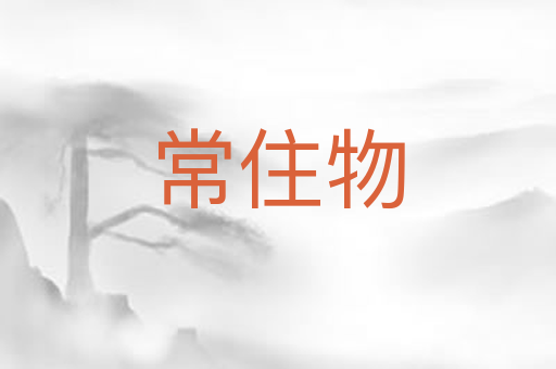常住物
