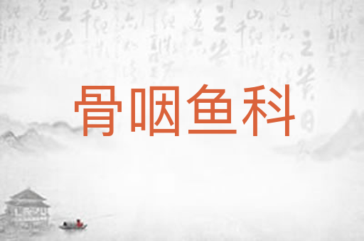 骨咽鱼科