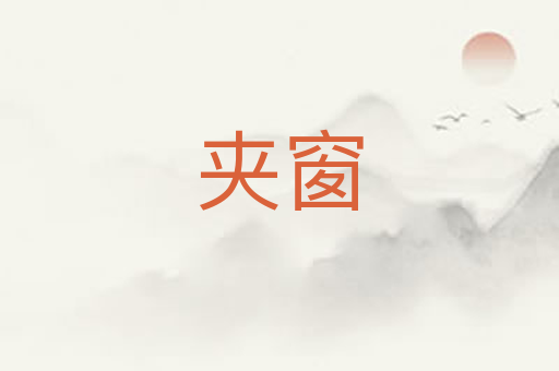 夹窗