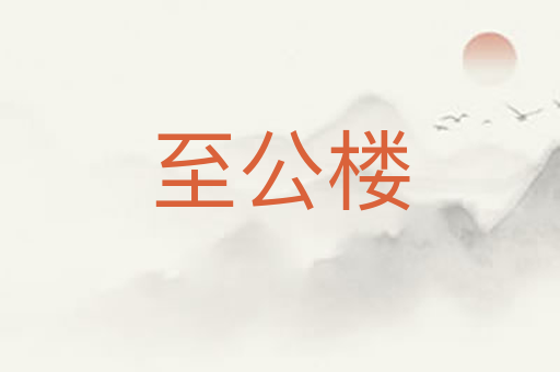至公楼