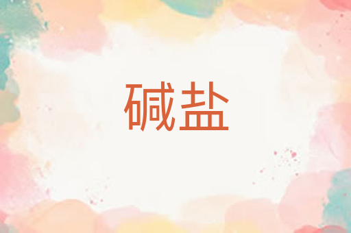 碱盐