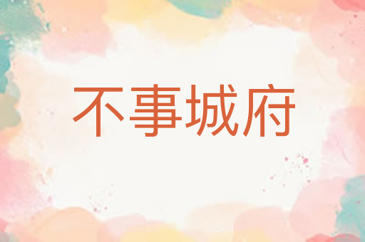 不事城府