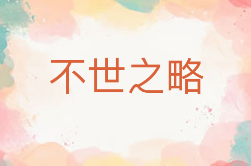 不世之略