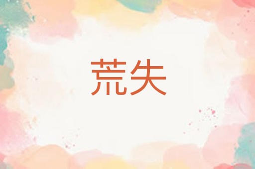 荒失