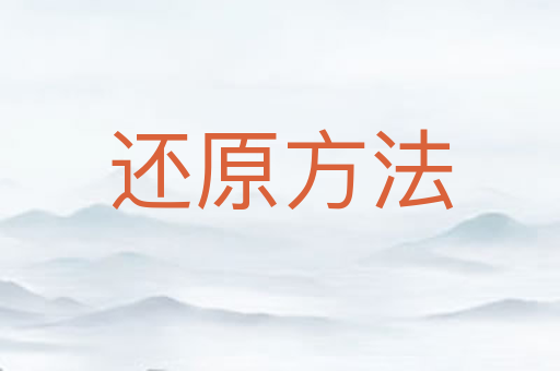 还原方法