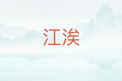 江涘