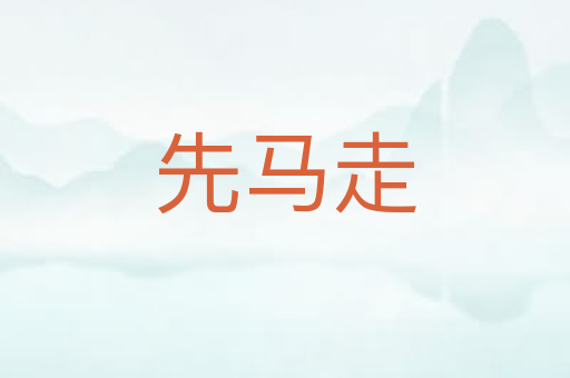先马走