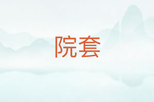 院套