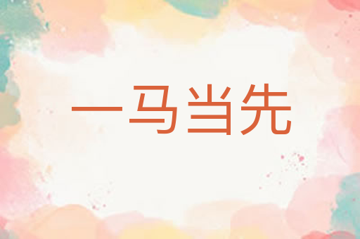 一马当先