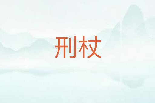 刑杖