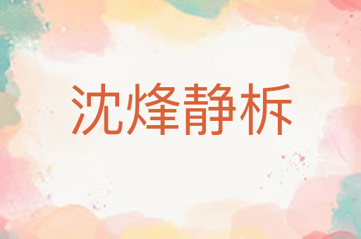 沈烽静柝
