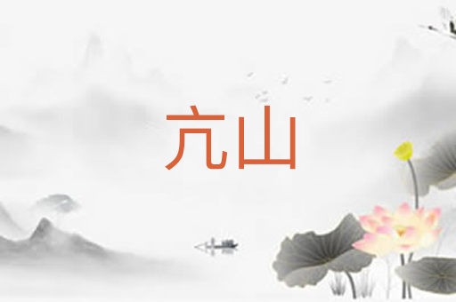 亢山