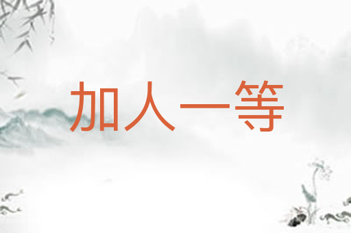 加人一等