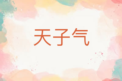 天子气