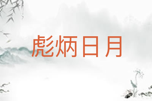 彪炳日月