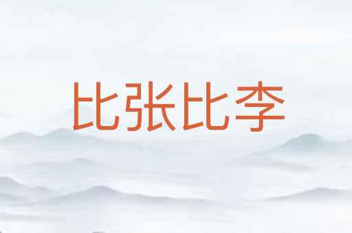 比张比李