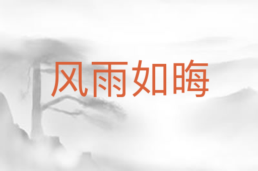 风雨如晦