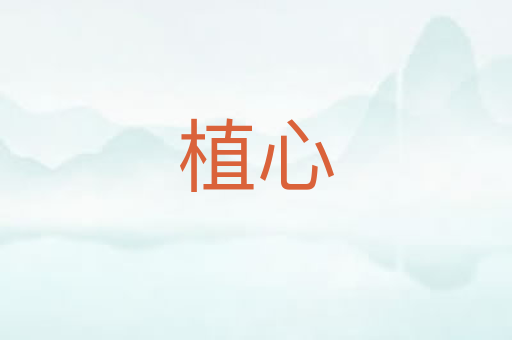 植心