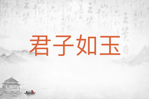 君子如玉
